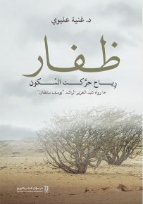 ظفار : رياح حركت السكون