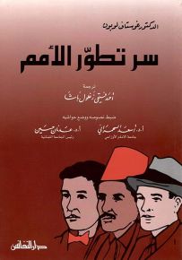 سر تطور الأمم