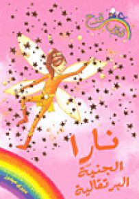 نارا الجنية البرتقالية