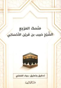 منسك المرجع الشيخ حبيب بن قرين