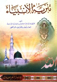 تنزيه الأنبياء