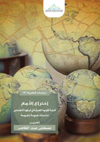 اختراع الأمم الدولة القومية الحديثة في شرطها الاجتماعي