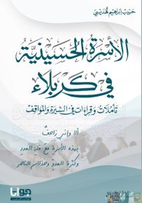 الأسرة الحسينية في كربلاء