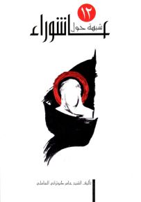 12 شبهة حول عاشوراء