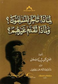 لماذا تأخر المسلمون؟ ولماذا تقدم غيرهم؟