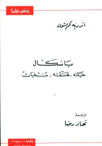 باسكال : حياته فلسفته منتخبات - سلسلة زدني علمًا