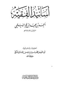 أسانيد الفقيه