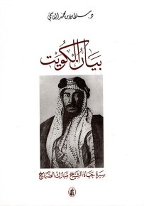 بيان الكويت : سيرة حياة الشيخ مبارك الصباح