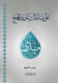 على بساطك يا وعد الحجج