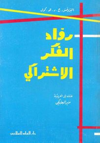رواد الفكر الاشتراكي