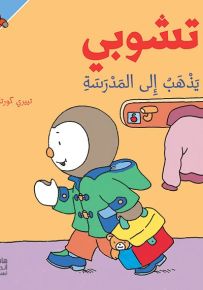 تشوبي يذهب الى المدرسة - سلسلة تشوبي صديق الصغار
