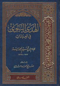 الهدي النبوي في العبادات