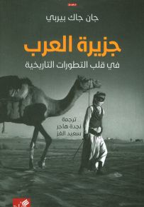 جزيرة العرب في قلب التطورات التاريخية