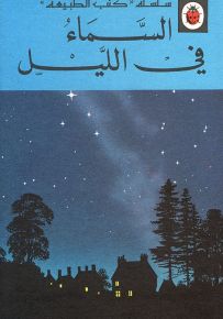 السماء في الليل - سلسلة كتب الطبيعة