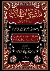 مبتغى الطلاب في الفرائض