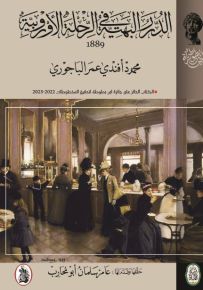 الدرر البهية في الرحلة الأوروبية 1889