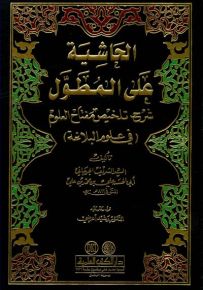 الحاشية على المطول شرح تلخيص مفتاح العلوم - في علوم البلاغة
