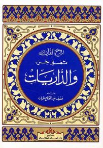 روح القرآن : تفسير جزء والذاريات