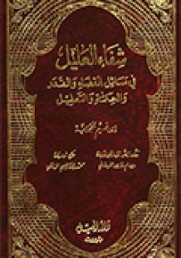 شفاء العليل في مسائل القضاء والقدر والحكمة والتعليل