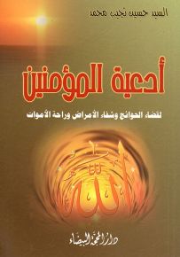 أدعية المؤمنين لقضاء الحوائج وشفاء الأمراض وراحة الأموات