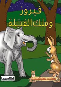 فيروز وملك الفيلة - سلسلة حكايات كليلة ودمنة