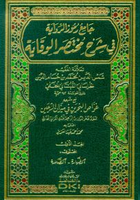 جامع رموز الرواية في شرح مختصر الوقاية مع شرحه غواص البحرين في ميزان الشرحين - شموا