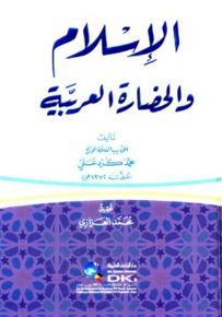 الإسلام والحضارة العربية