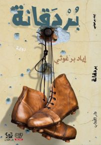 بردقانة