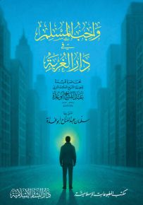 واجب المسلم في دار الغربة