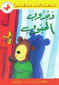 دبدوب الحبوب - سلسلة تعال نقرأ
