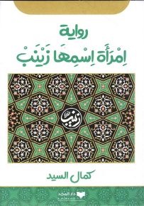 امرأة اسمها زينب