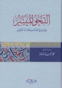 النحو الميسر وقواعد في الإملاء وعلامات الترقيم