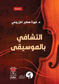 التشافي بالموسقى