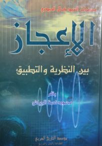 الإعجاز بين النظرية والتطبيق
