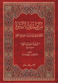 من هدي النبوة : تأملات في عدد من جوامع الكلم
