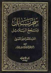 سحر بابل وسجع البلابل