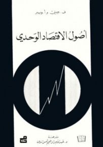 أصول الاقتصاد الوحدي