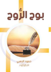 بوح الروح