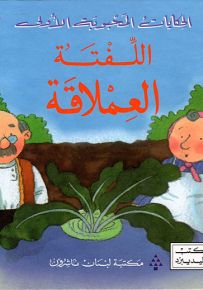 اللفتة العملاقة - سلسلة الحكايات المحبوبة الأولى