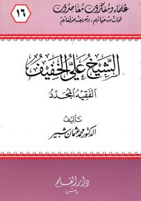 الشيخ علي الخفيف الفقيه المجدد - سلسلة علماء ومفكرون معاصرون 16