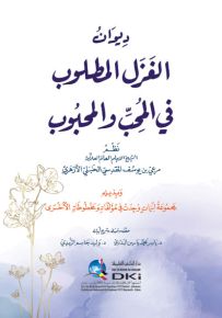 ديوان الغزل المطلوب في المحب والمحبوب وبذيله مجموعة أبيات وجدت في مؤلفاته ومخطوطاطه الاخرى