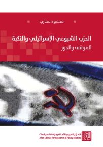 الحزب الشيوعي الإسرائيلي والنكبة : الموقف والدور