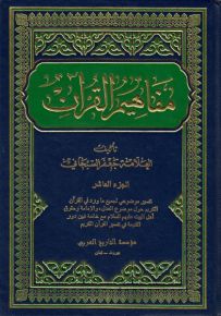 مفاهيم القرآن