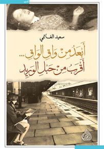أبعد من واق الواق أقرب من حبل الوريد