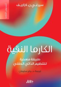 الكارما النقية : طريقة منهجية للتنظيم الذاتي الحقلي