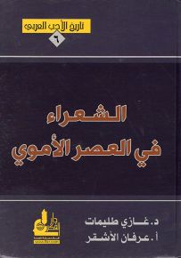 الشعراء في العصر الأموي - سلسلة تاريخ الأدب العربي