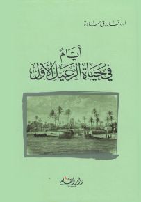 أيام في حياة الرعيل الأول
