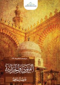 الفتوى والحداثة