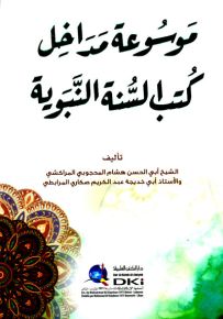 موسوعة مداخل كتب السنة النبوية