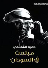 مبتعث في السودان